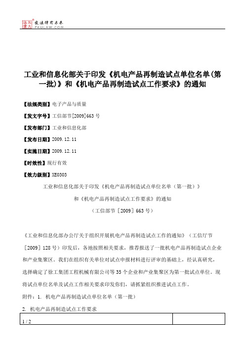 工业和信息化部关于印发《机电产品再制造试点单位名单(第一批)》