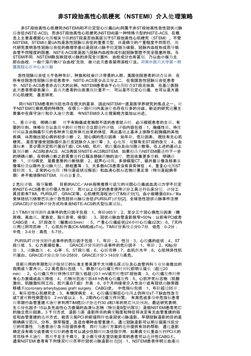 非ST段抬高性心肌梗死（NSTEMI）介入处理策略