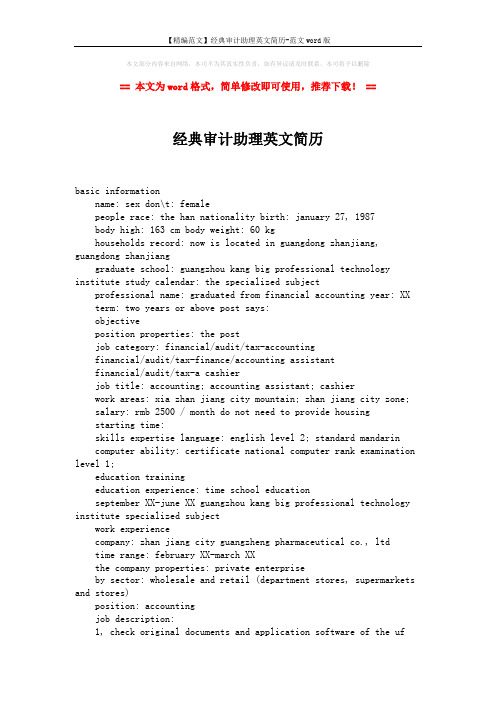 【精编范文】经典审计助理英文简历-范文word版 (2页)