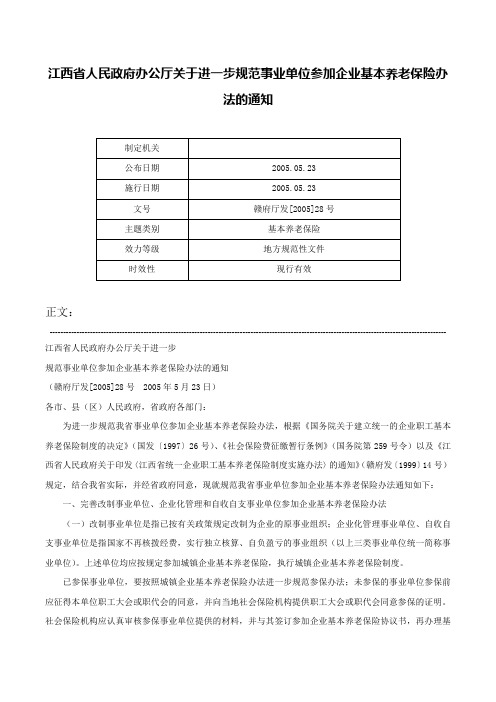 江西省人民政府办公厅关于进一步规范事业单位参加企业基本养老保险办法的通知-赣府厅发[2005]28号