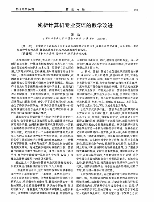 浅析计算机专业英语的教学改进
