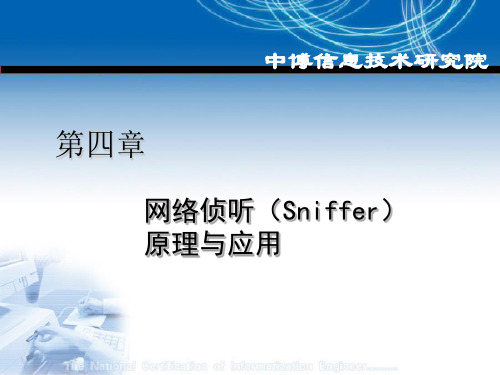 1.04网络侦听(Sniffer)原理与应用