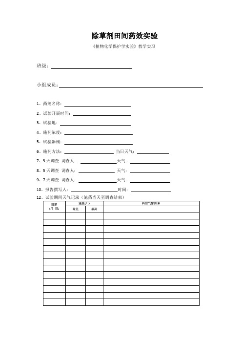 田间药效原始数据记录表(1)