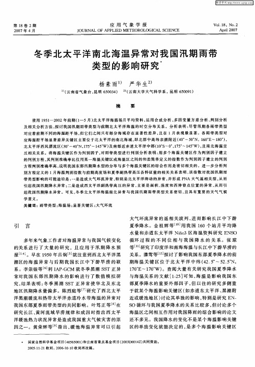 冬季北太平洋南北海温异常对我国汛期雨带类型的影响研究