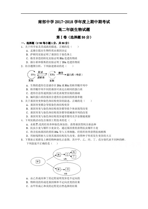 四川省南部中学2017-2018学年高二上学期期中考试生物试题 Word版含答案