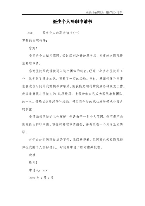 医生个人辞职申请书