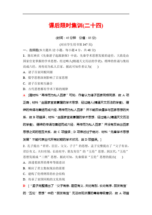 2019版高三历史人教版集训:模块三 第11单元 第24讲 “百家争鸣”和儒家思想的形成及“罢黜百家独尊儒术”