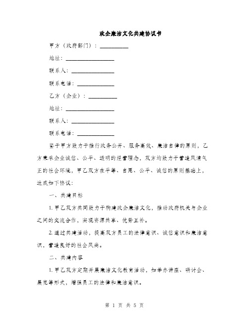 政企廉洁文化共建协议书(2篇)