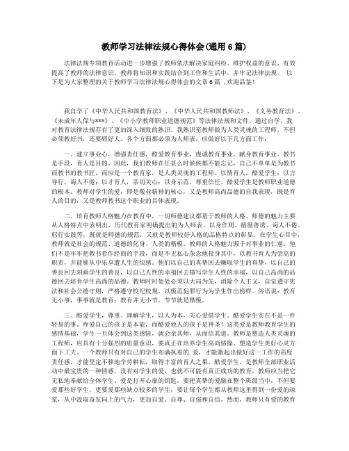 教师学习法律法规心得体会(通用6篇)