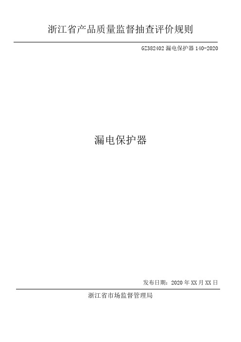 浙江省漏电保护器产品质量监督抽查评价规则2020