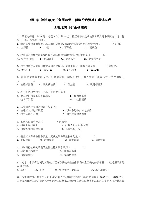 2006-2013年浙江省全国建设工程造价员资格考试基础理论真题及答案