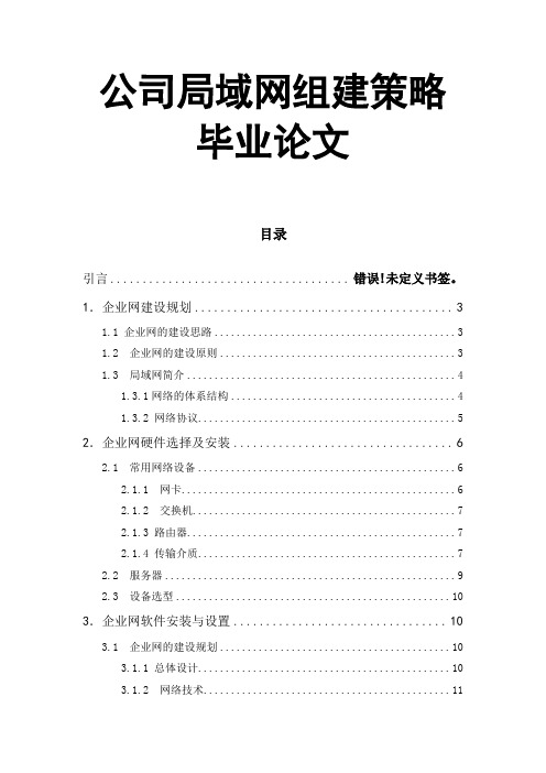 公司局域网组建策略毕业论文