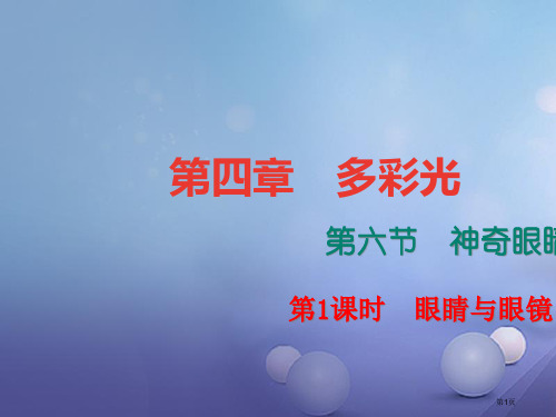 八年级物理4.6神奇的眼睛第一课时眼睛与眼镜课堂作业省公开课一等奖百校联赛赛课微课获奖PPT课件