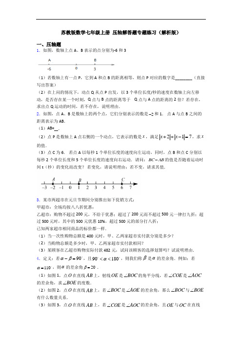 苏教版数学七年级上册 压轴解答题专题练习(解析版)