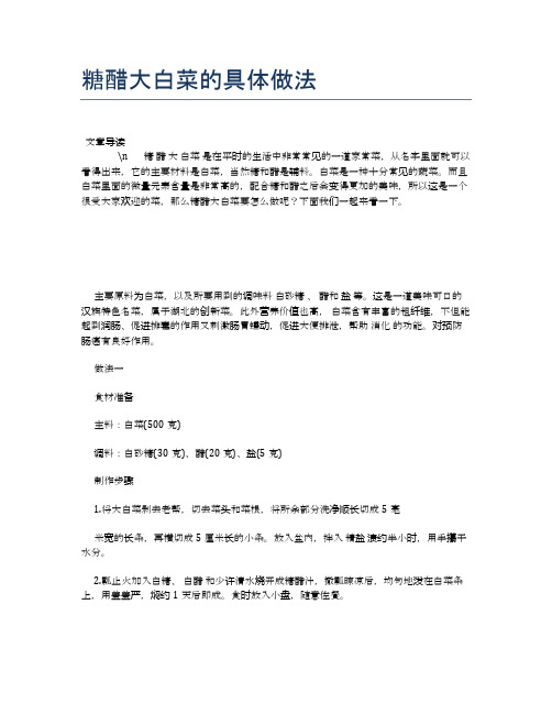 糖醋大白菜的具体做法【食物营养功效大全】