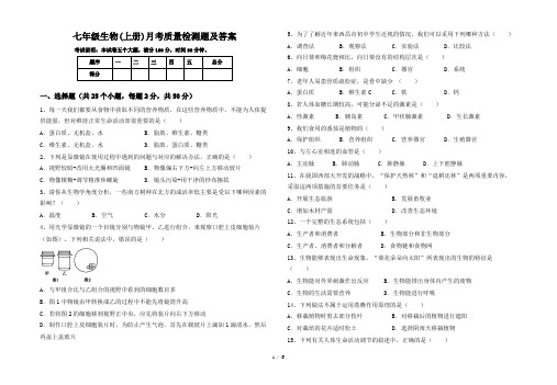 七年级生物(上册)月考质量检测题及答案