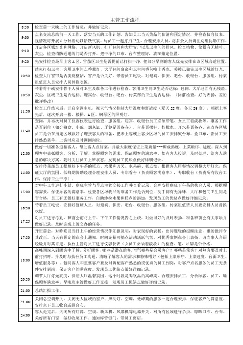 西餐厅领班、主管工作流程