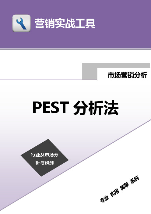 PEST分析法(简版)