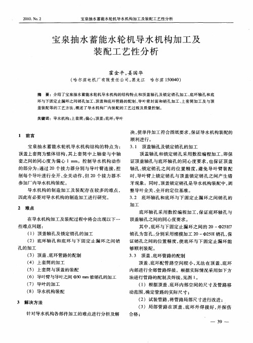 宝泉抽水蓄能水轮机导水机构加工及装配工艺性分析