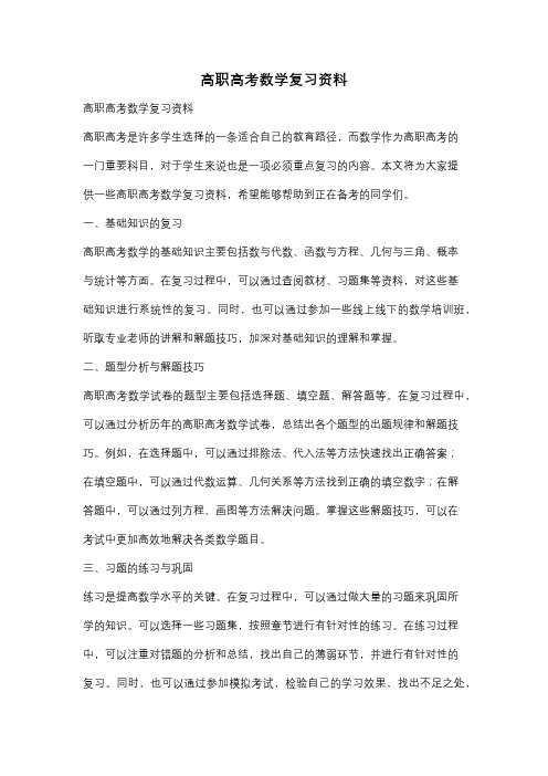 高职高考数学复习资料