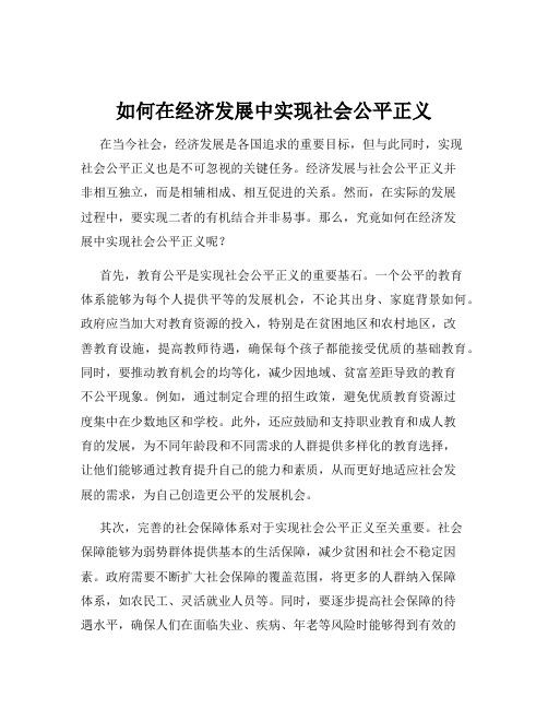 如何在经济发展中实现社会公平正义