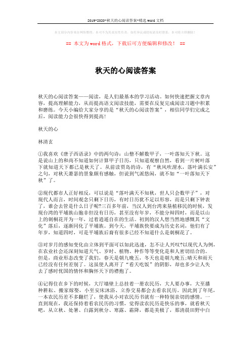 2019-2020-秋天的心阅读答案-精选word文档 (3页)