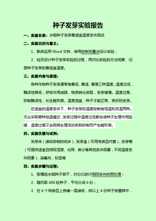 种子发芽实验报告2