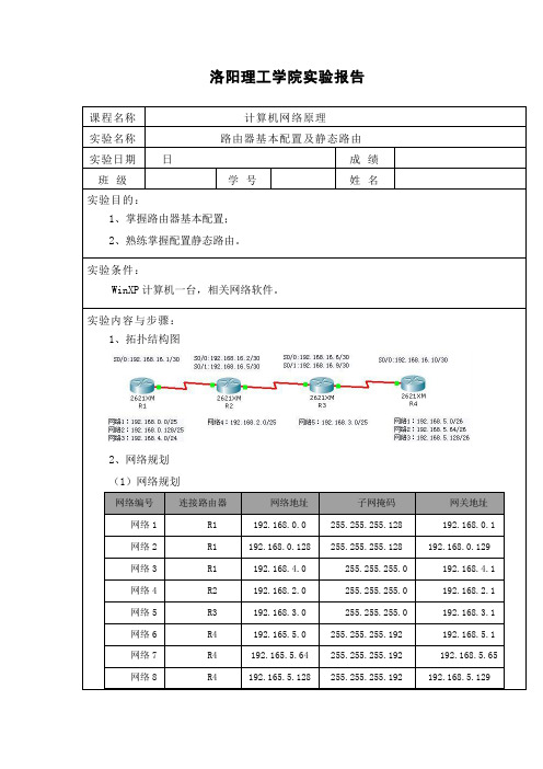 路由器基本配置及静态路由实验报告4