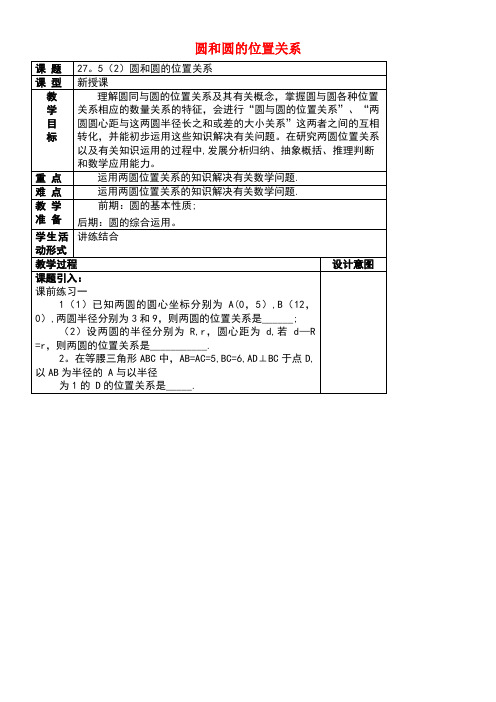 九年级数学下册27.5圆与圆的位置关系(2)教案沪教版五四制(new)