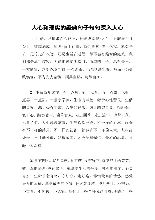 人心和现实的经典句子句句深入人心