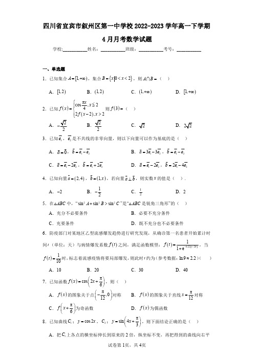 四川省宜宾市叙州区第一中学校2022-2023学年高一下学期4月月考数学试题