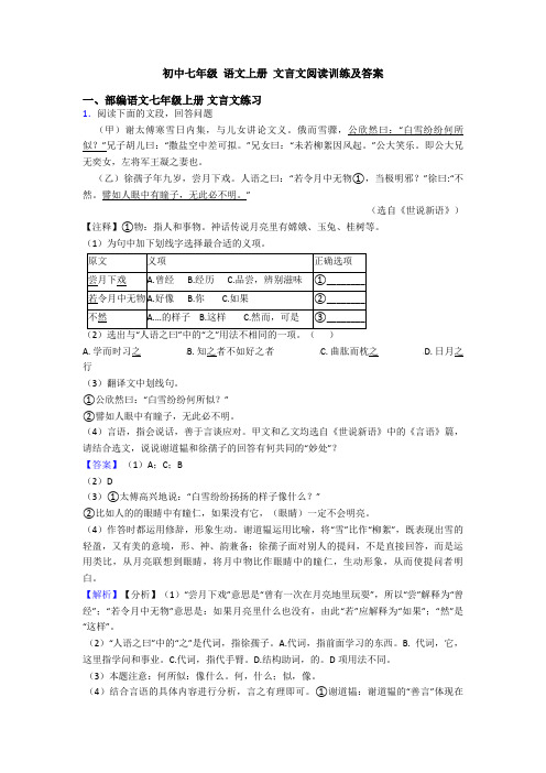 初中七年级 语文上册 文言文阅读训练及答案