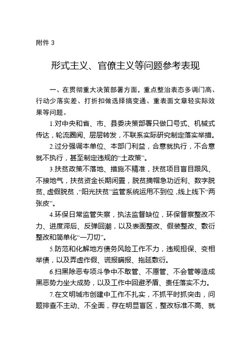 形式主义、官僚主义等问题参考表现