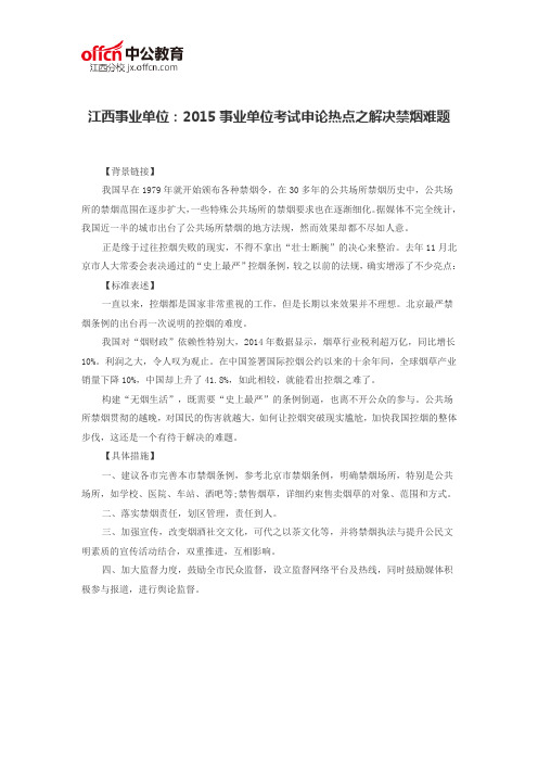 江西事业单位：2015事业单位考试申论热点之解决禁烟难题