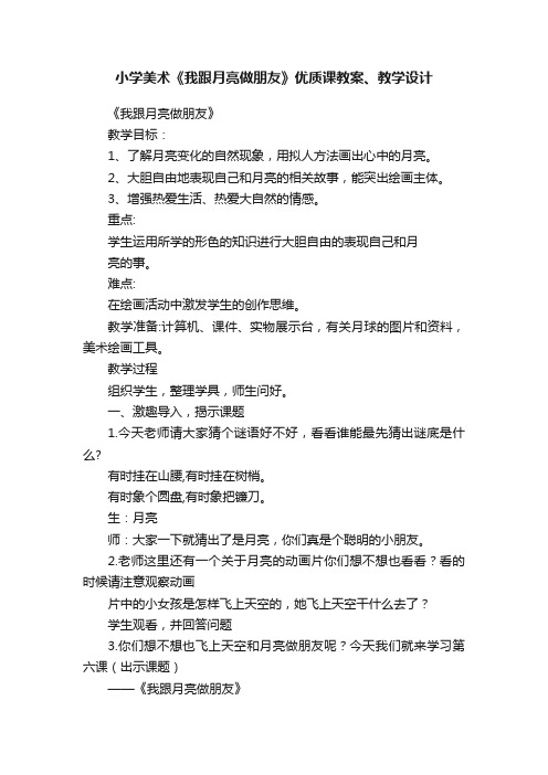 小学美术《我跟月亮做朋友》优质课教案、教学设计