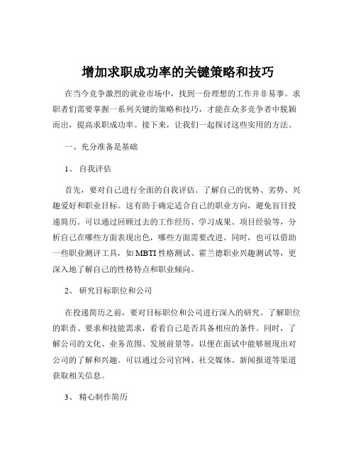 增加求职成功率的关键策略和技巧