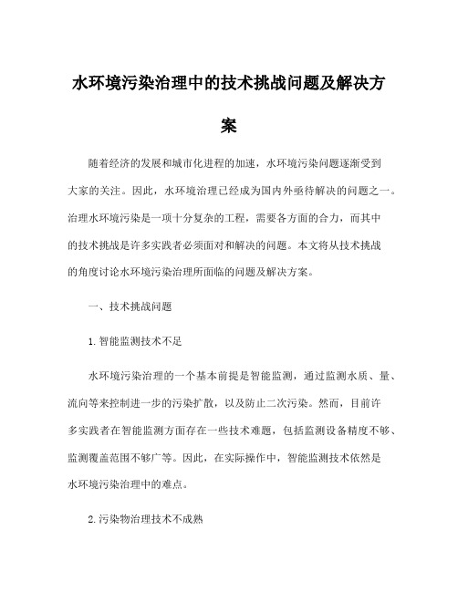 水环境污染治理中的技术挑战问题及解决方案