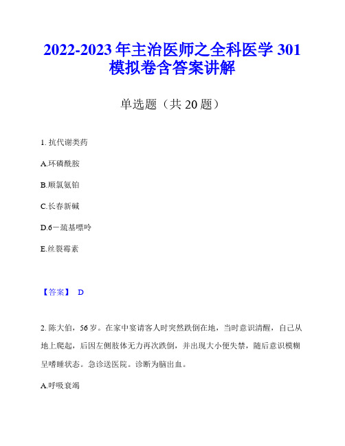 2022-2023年主治医师之全科医学301模拟卷含答案讲解