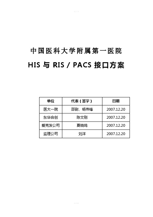 中国医科大学第一附属医院HIS-PACS接口方案