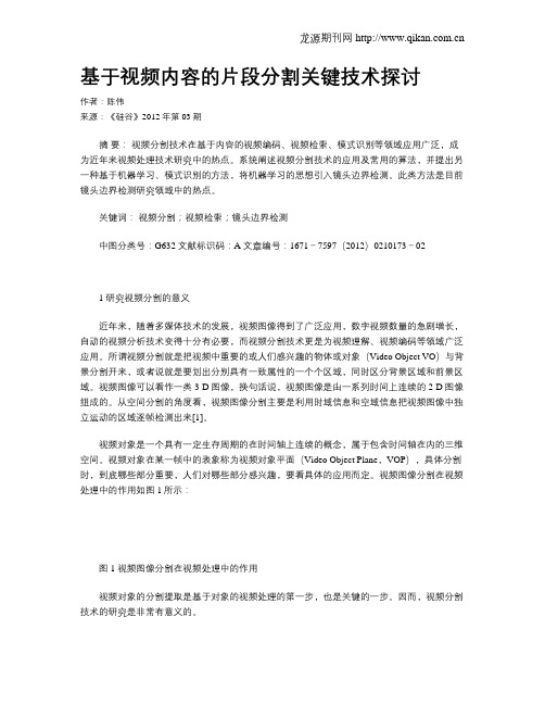 基于视频内容的片段分割关键技术探讨
