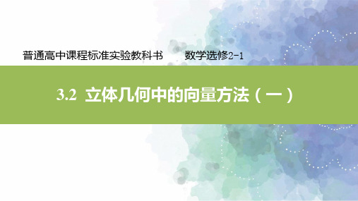 人教新课标版数学高二选修2-1课件3.2立体几何中的向量方法(一)