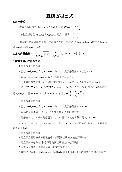 高中数学直线方程公式