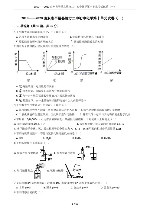 2019——2020山东省平邑县地方二中初中化学第十单元考试试卷(一)