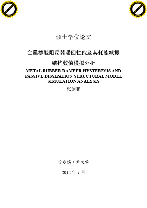 金属橡胶阻尼器滞回性能及其耗能减振结构数值模拟分析