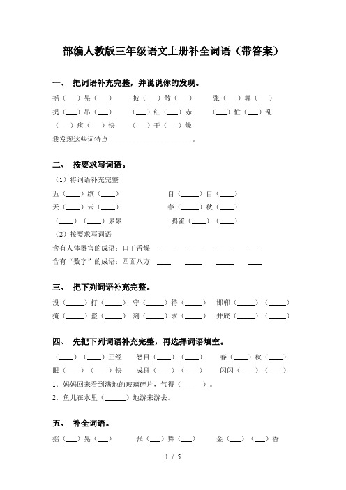 部编人教版三年级语文上册补全词语(带答案)