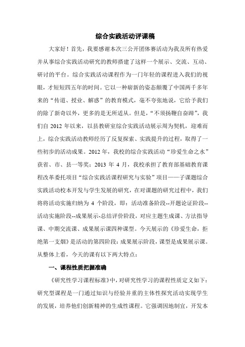 综合实践评课稿