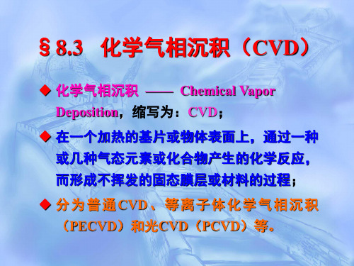 化学气相沉积CVD