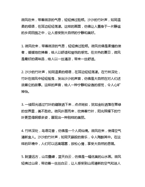 微风吹来,沙沙的竹叶声,如同温柔的细语仿写比喻句