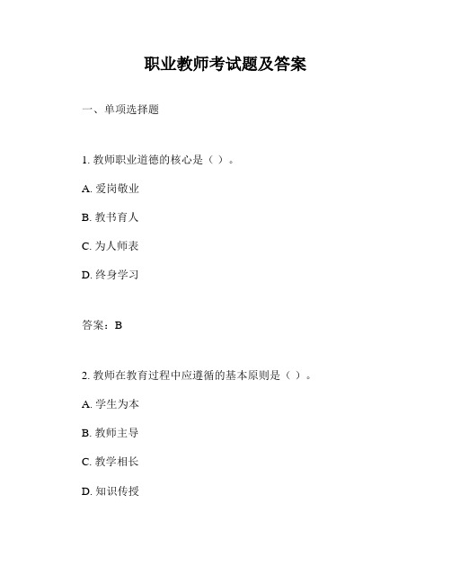 职业教师考试题及答案