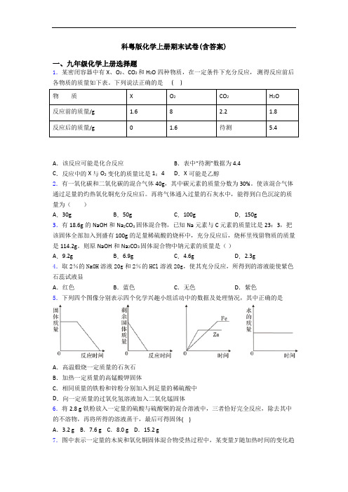 科粤版化学初三化学上册期末试卷(含答案)